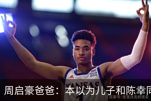 周启豪爸爸：本以为儿子和陈幸同恋爱够幸福，没想到，幸福升级了